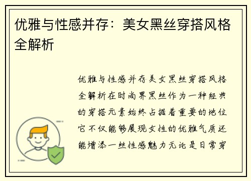 优雅与性感并存：美女黑丝穿搭风格全解析